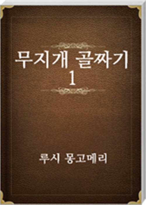무지개 골짜기 1