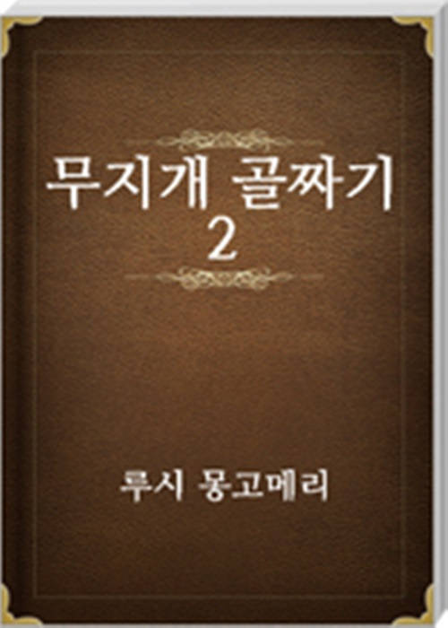무지개 골짜기 2