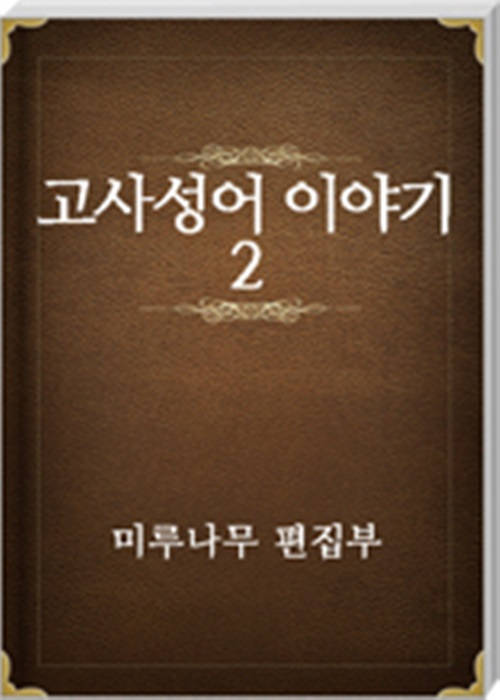 고사성어 이야기 2