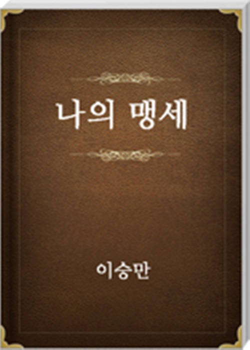 나의 맹세