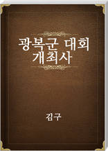 광복군 대회 개최사
