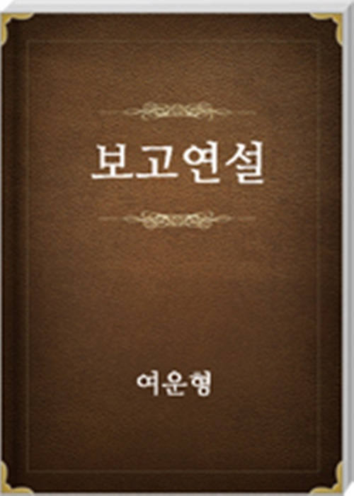 보고연설