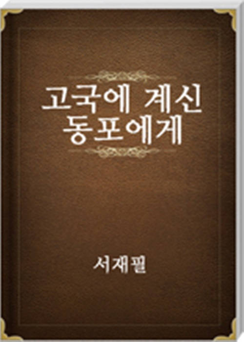 고국에 계신 동포에게