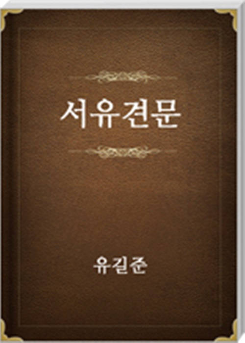 서유견문