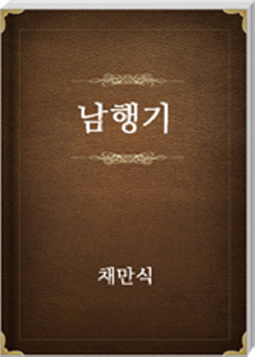 남행기