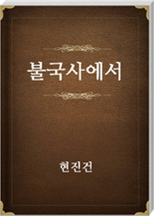 불국사에서