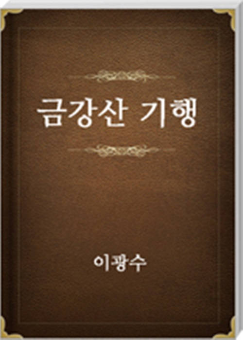 금강산기행