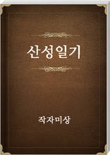 산성일기