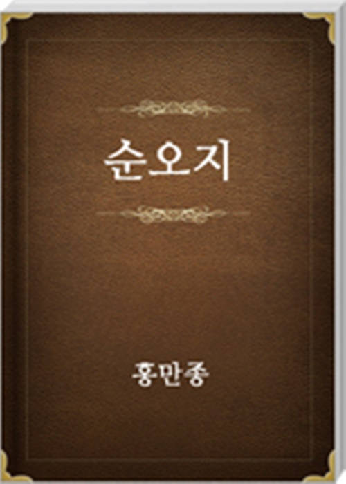 순오지