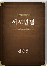서포만필