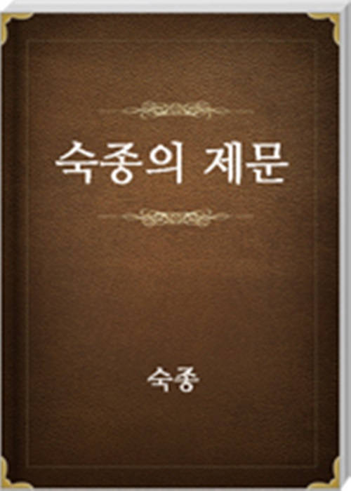 숙종의 제문