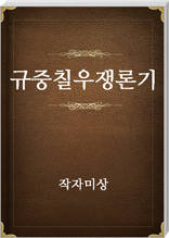 규중칠우쟁론기
