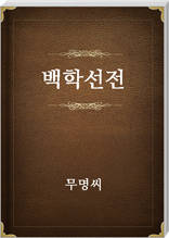 백학선전