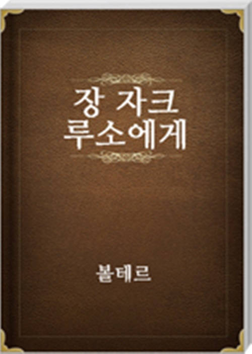 장 자크 루소에게
