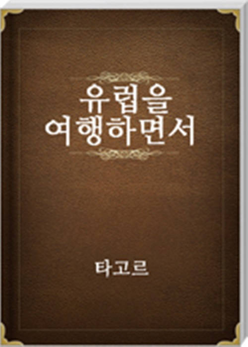 유럽을 여행하면서