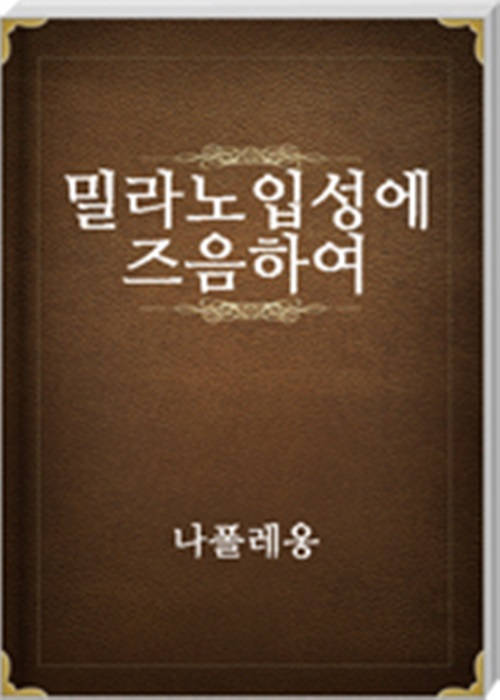 밀라노입성에 즈음하여