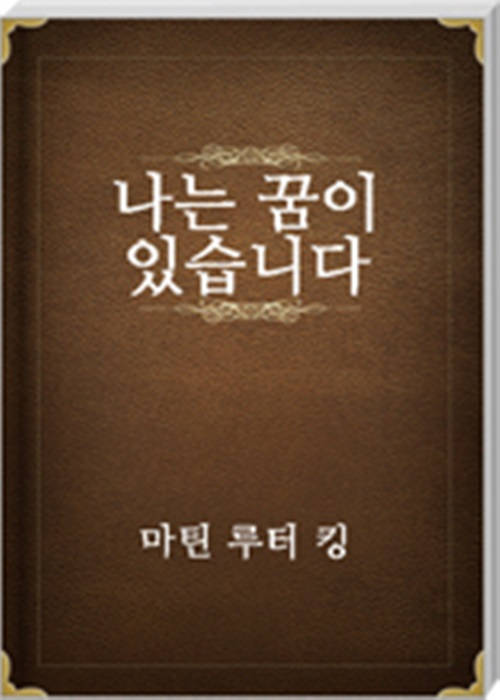 나는 꿈이 있습니다