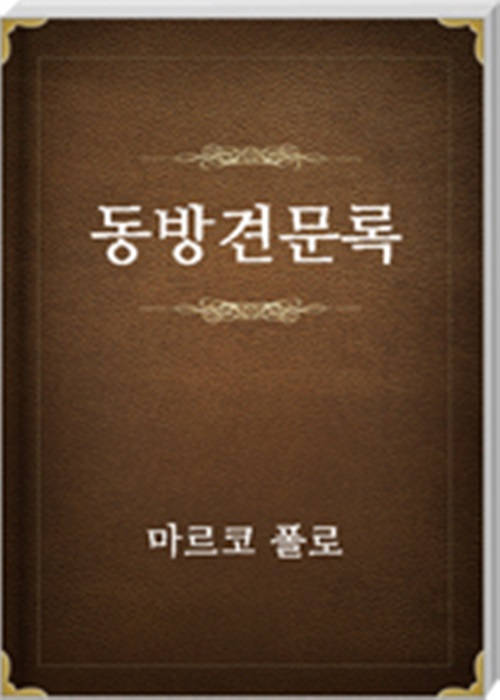 동방견문록