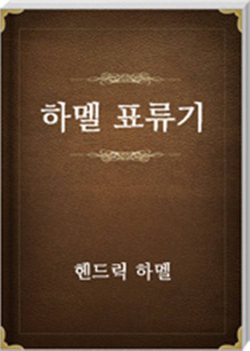 하멜 표류기