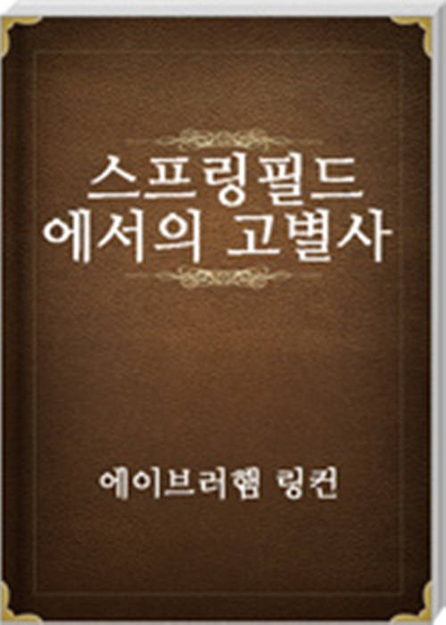 스프링필드에서의 고별사