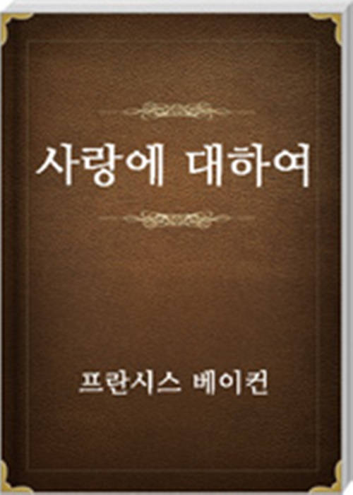 사랑에 대하여