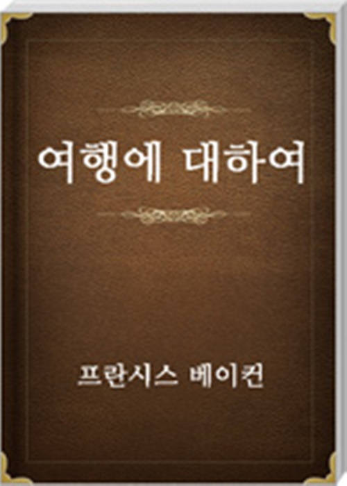 여행에 대하여