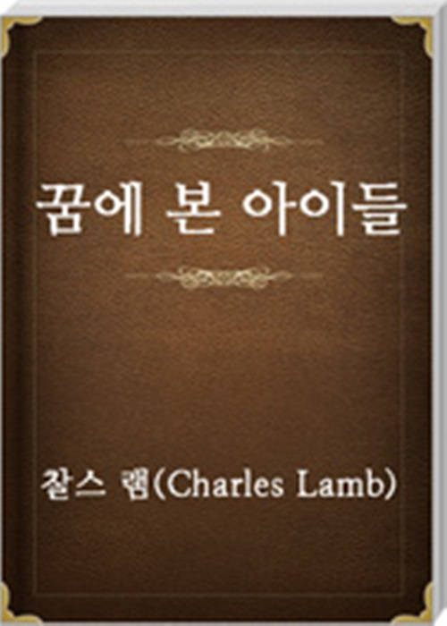 꿈에 본 아이들