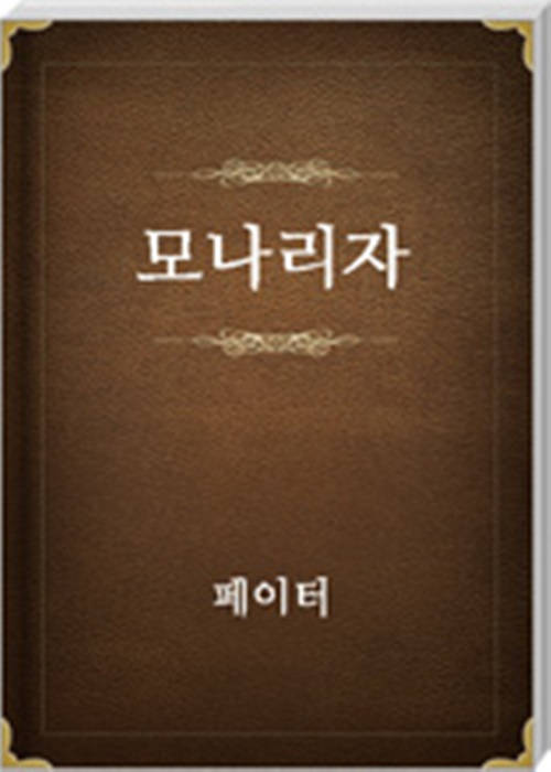모나리자