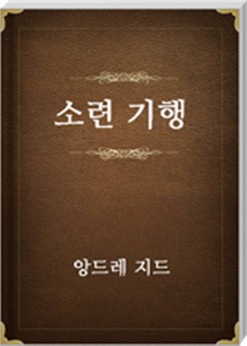 소련 기행
