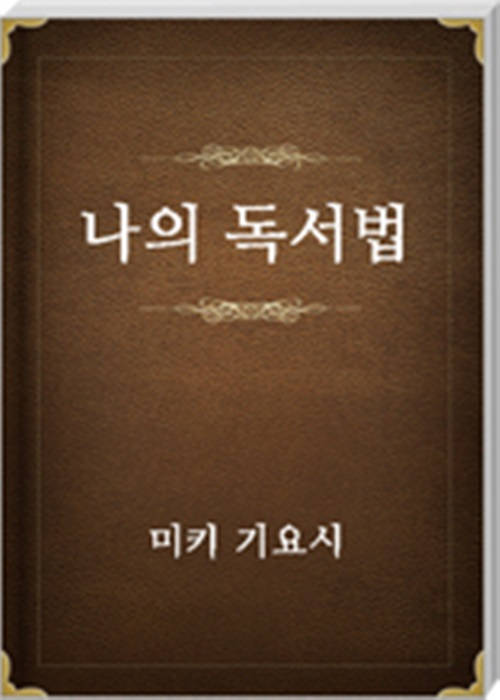 나의 독서법