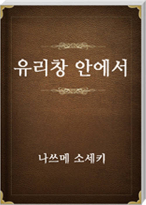유리창 안에서