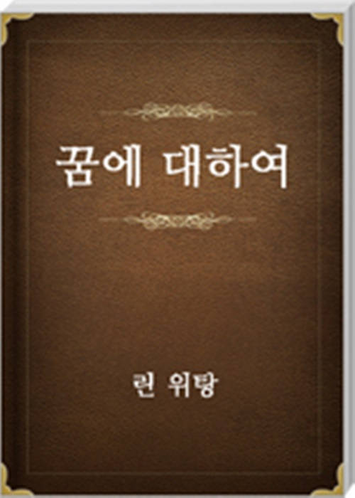 꿈에 대하여