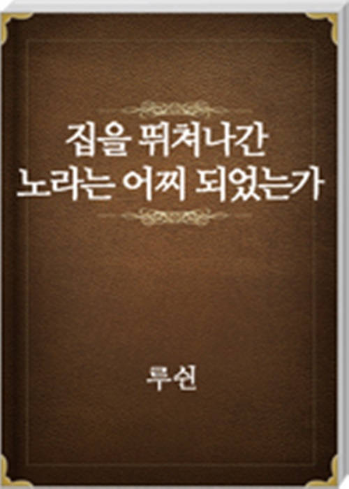 집을 뛰쳐나간 노라는 어찌 되었는가