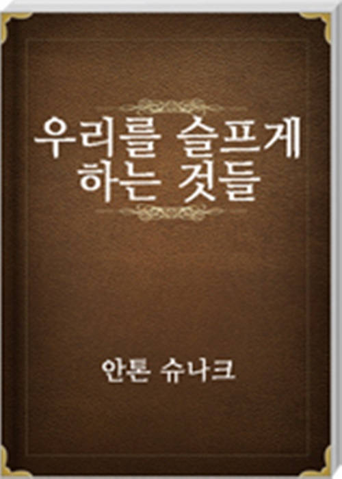 우리를 슬프게 하는 것들