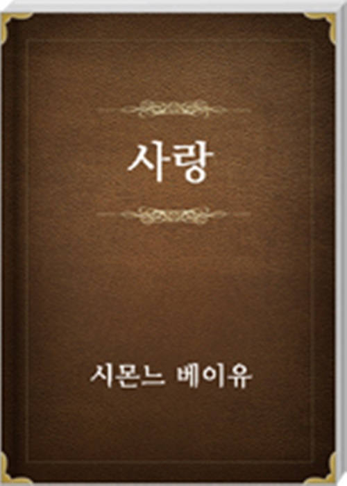 사랑