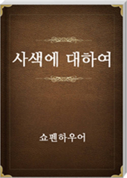 사색에 대하여