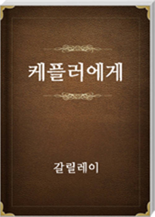 케플러에게