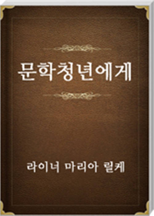 문학청년에게