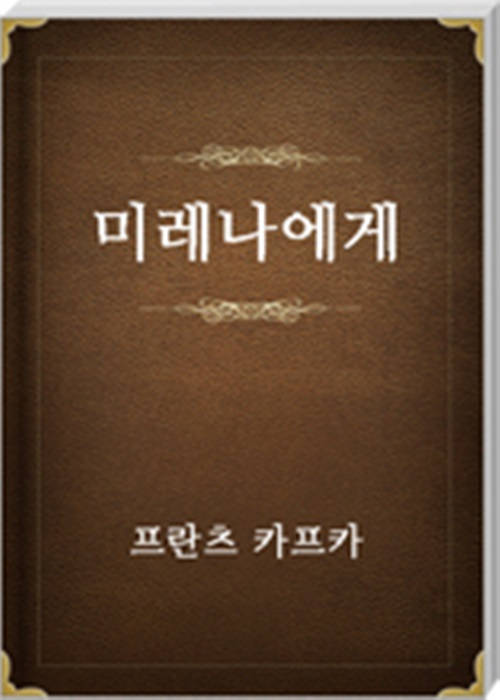 미레나에게