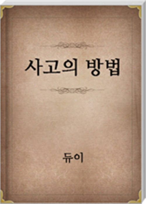 사고의 방법