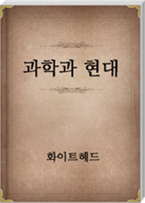 과학과 현대