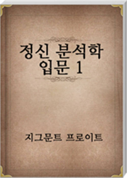 정신 분석학 입문 1