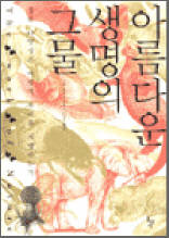 아름다운 생명의 그물  - 생물 다양성은 어떻게 우리를 지탱하는가