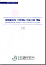 알코올중독 가족개입 프로그램 개발