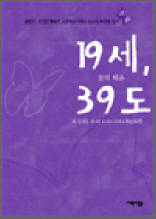 19세, 꿈의 체온 39도