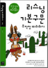 리스닝 기본구문 무작정 따라하기