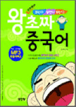 왕초짜 중국어