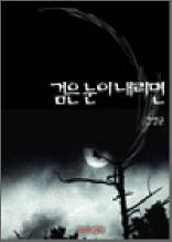 검은 눈이 내리면