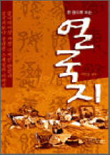 한권으로 보는 열국지