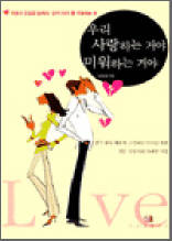 우리 사랑하는 거야 미워하는 거야